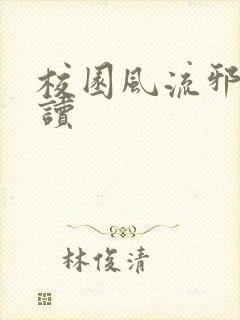 校园风流邪神阅读