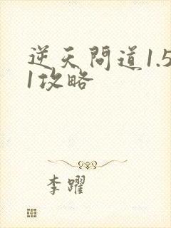 逆天问道1.51攻略