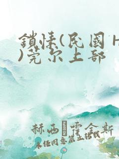 锁愫(民国 H)莞尔上部