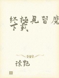 终极见习魔法师下载