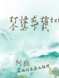 打怪戒指txt全集下载