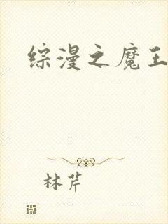 综漫之魔王降临