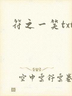 符之一笑txt