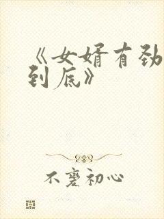 《女婿有劲枪枪到底》