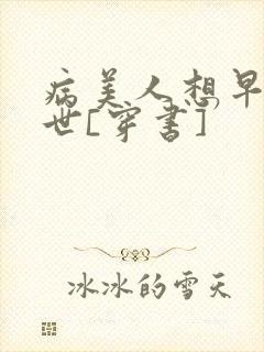 病美人想早点去世[穿书]