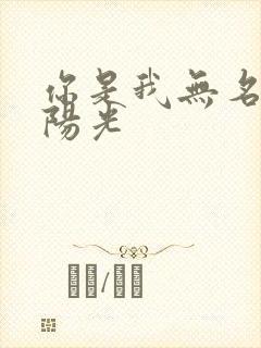 你是我无名指的阳光