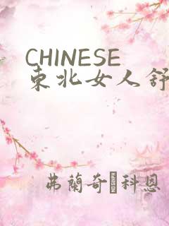 CHINESE东北女人舒服