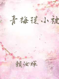 青梅从小被吃H