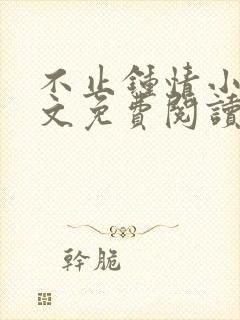 不止钟情小说全文免费阅读