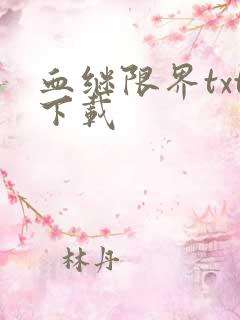血继限界txt下载