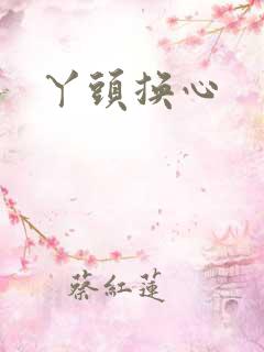 丫头换心