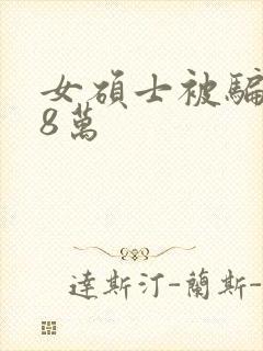 女硕士被骗138万