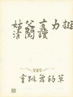 姑父有力挺送苏清阅读