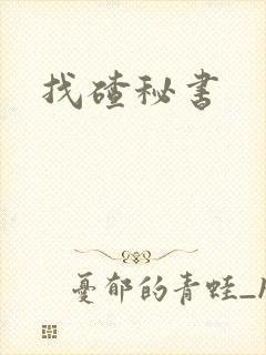 找碴秘书