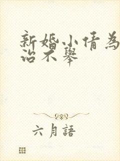 新婚小倩为老许治不举