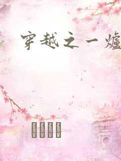 穿越之一炉沉香