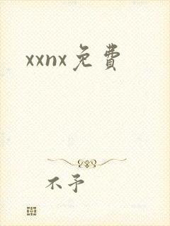 xxnx免费