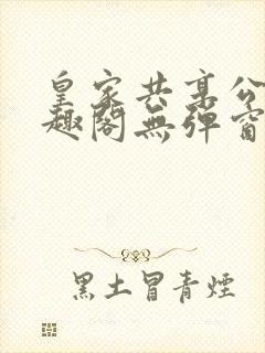 皇家共享公主笔趣阁无弹窗