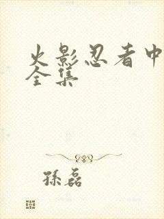 火影忍者中文网全集