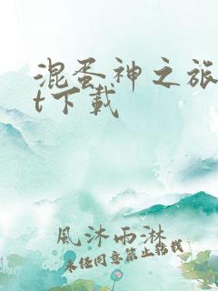 混蛋神之旅txt下载