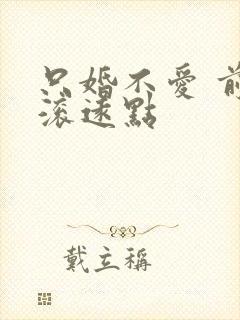 只婚不爱 前夫滚远点