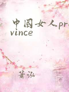 中国女人province