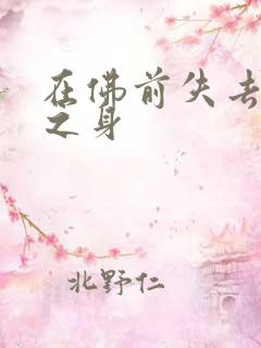 在佛前失去完璧之身