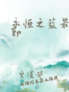 永恒之蓝最新章节