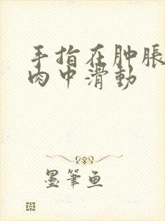 手指在肿胀的唇肉中滑动