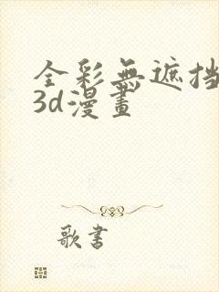 全彩无遮挡性奴3d漫画