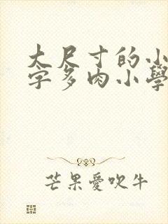 大尺寸的小黄说字多肉小学