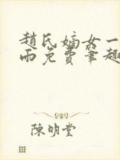 赵氏嫡女一蓑烟雨免费笔趣完整版小说