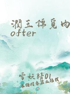 润玉锦觅肉车lofter