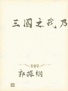 三国之我乃曹昂