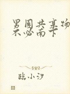 男团共享物BY不必南下