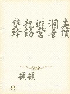 双龙进洞夹心饼干的营养价值