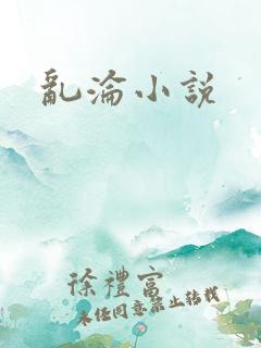 乱沦小说