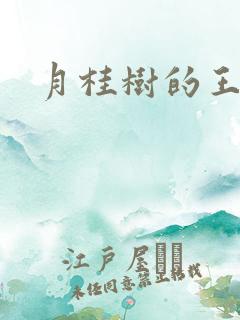 月桂树的王子们