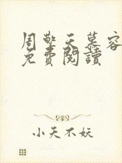 周擎天慕容婉儿免费阅读