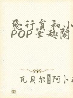 飞行员和小空乘POP笔趣阁