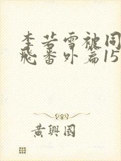 李若雪被同学王飞番外篇15