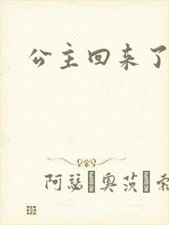 公主回来了