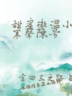 甜蜜微温小说傅寒声陈兮