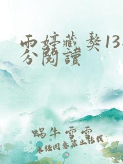 雨婷藏獒13部分阅读