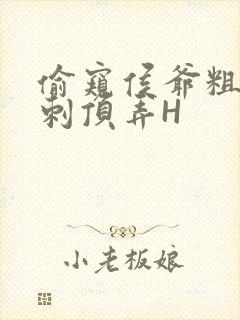 偷窥侯爷粗壮冲刺顶弄H