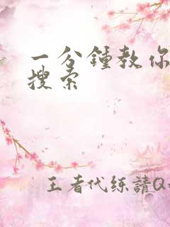 一分钟教你人肉搜索