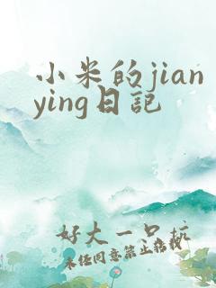 小米的jianying日记