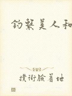 钓系美人和疯犬