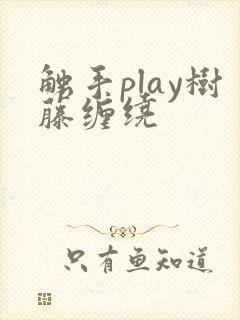 触手play树藤缠绕