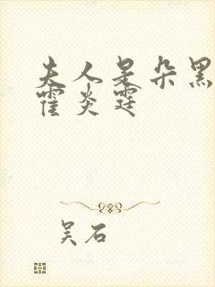 夫人是朵黑心莲霍炎霆